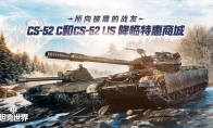 所向披靡的战友：CS-52 C和CS-52 LIS奖降临《坦克世界》特惠商城(所向披靡完整的一句)