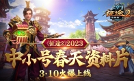 巨人旗下《征途2》2023中小号春天资料片3月10日上线！(征途巨人账号管家)