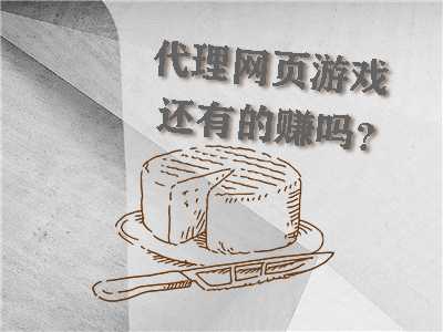 h5游戏和页游代理哪个好-做游戏代理还需要考虑页游吗？(h5游戏生态)