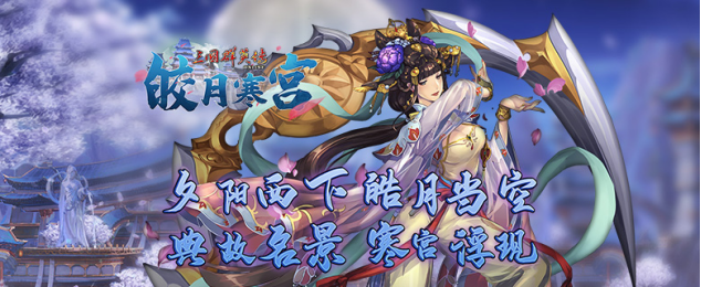 《三国群英传Online》亚洲服全新改版「皓月寒宫」皓月当空，寒宫浮现