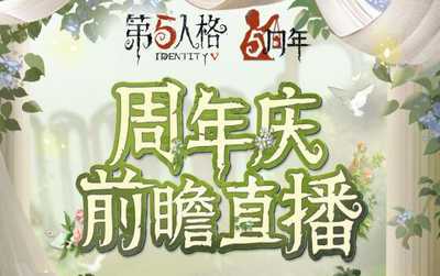 第五人格【五周年庆典】周年庆前瞻直播即将开启，一起感受心跳回响！(第五人格五周年什么时候开启)