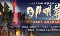 《剑网3缘起》 “日月明尊”公测定档3月30日 海量更新内容抢先曝光