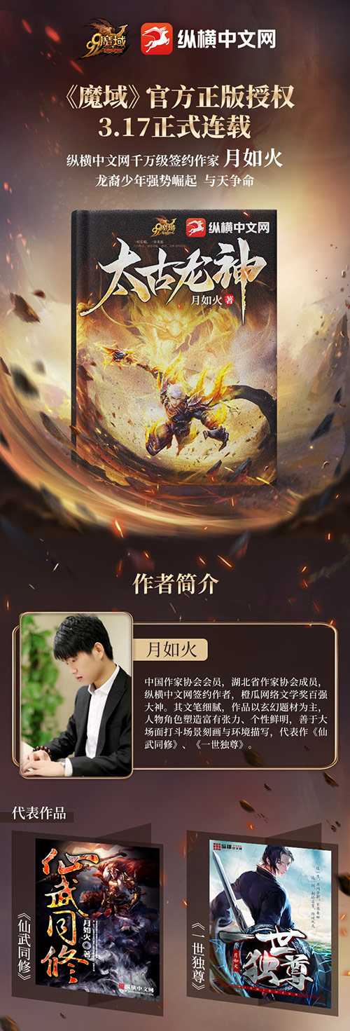 纵横大神月如火又一力作，《魔域》IP小说《太古龙神》敬请期待！