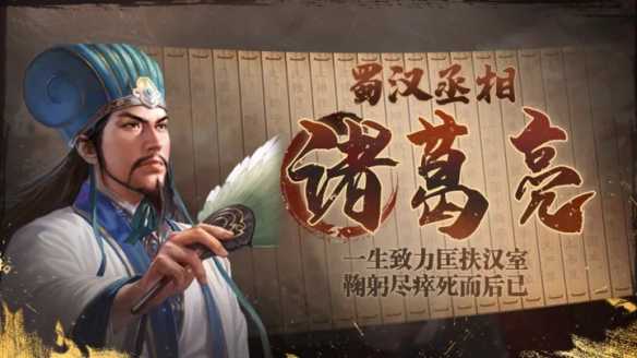 足智多谋，料事如神《三国志・战棋版》手游武将诸葛亮资料(足智多谋)