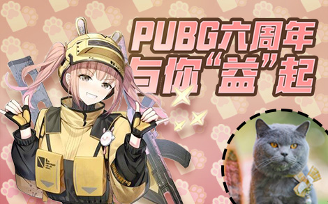 PUBG与你“益”起  糗糗庄园领养日3.18日线上开播