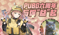 PUBG与你“益”起  糗糗庄园领养日3.18日线上开播(你PUBG)