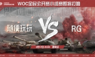 十六强集结！《坦克世界》WOC全民公开赛 RG vs 随便玩玩 超燃揭幕战来袭