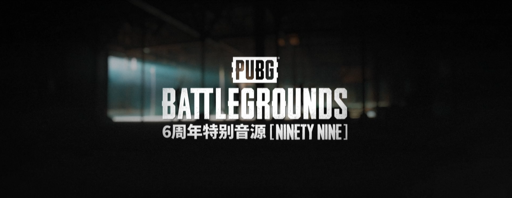 不落幕6到底！PUBG6周年福利活动正在火热开启！