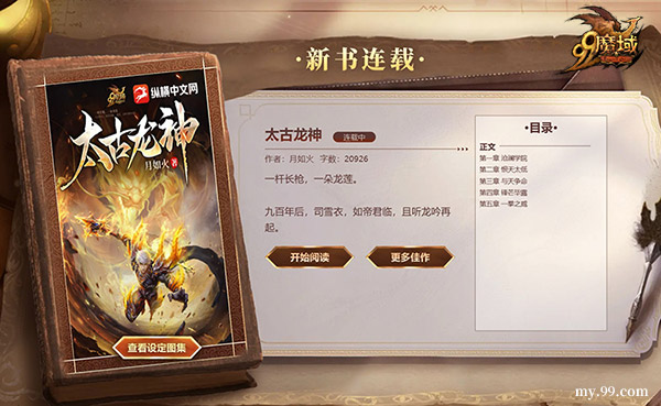 热血新征程！《魔域》IP小说《太古龙神》317品牌日热血上线