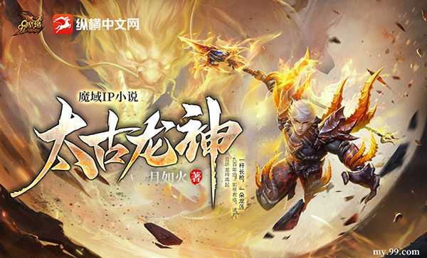 热血新征程！《魔域》IP小说《太古龙神》317品牌日热血上线