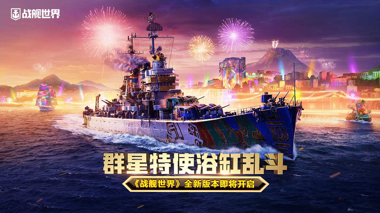 群星特使浴缸乱斗  《战舰世界》全新版本即将开启