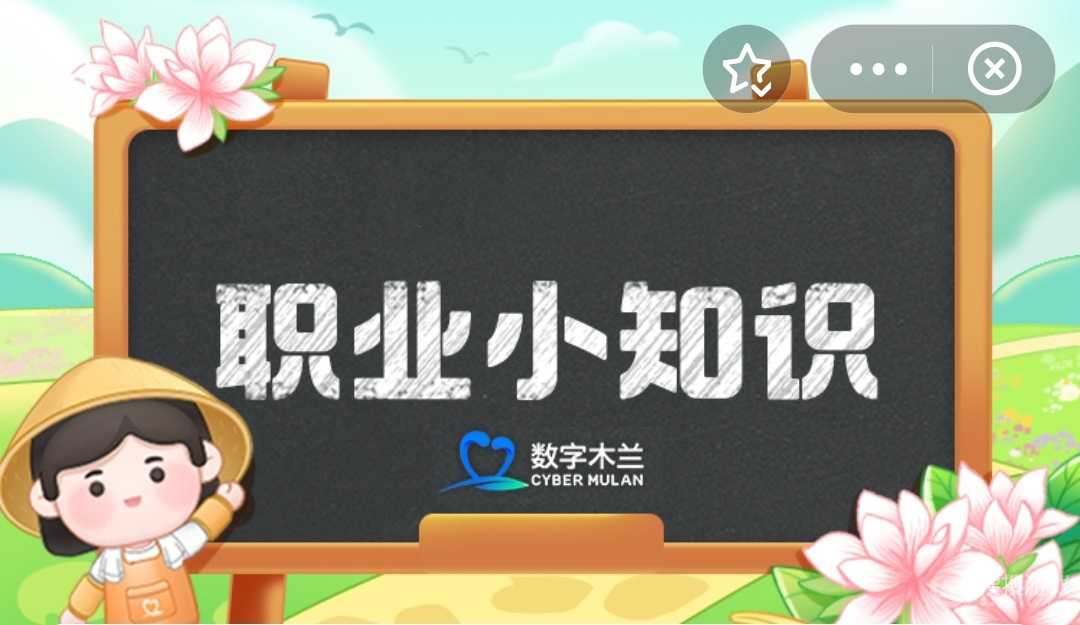 《支付宝》蚂蚁新村3月22日答案(支付宝蚂蚁新村最新答题)