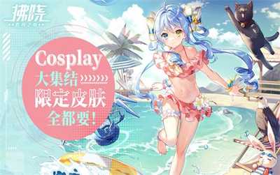 拂晓Cosplay大集结限定皮肤全都要！(拂晓的尤娜)