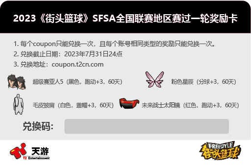 青春基友团！《街头篮球》SFSA全国联赛日程公布