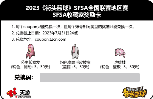 青春基友团！《街头篮球》SFSA全国联赛日程公布