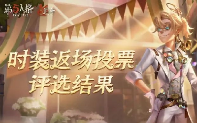 第五人格【五周年庆典】时装返场投票评选结果出炉！(第五人格五周年有金皮卡吗)