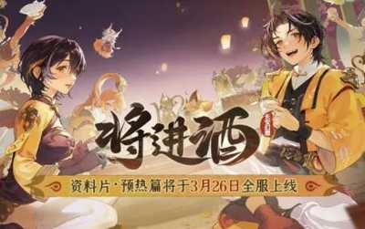 长安幻想「将进酒」资料片3月26日全服上线(长安幻想官网下载)