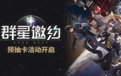 崩坏星穹铁道「群星邀约」预抽卡网页活动现已开启(崩坏星穹铁道下载)