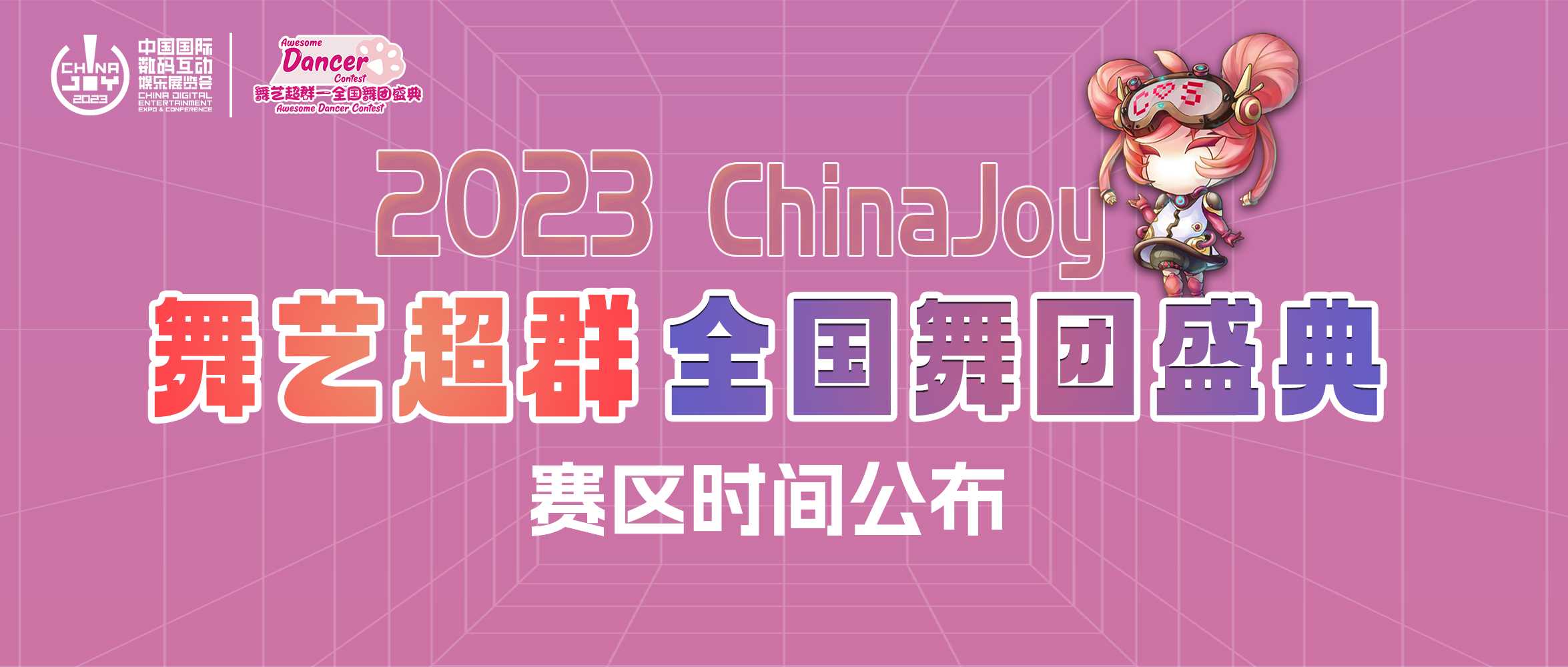 2023ChinaJoy舞艺超群-全国舞团盛典战火重燃，各赛区时间公布！