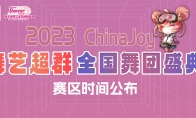 2023ChinaJoy舞艺超群-全国舞团盛典战火重燃，各赛区时间公布！(2023chinaplas)