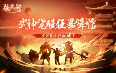 镇魂街武神觉醒3月30日开启狂暴测试，新手玩家该注意什么？(镇魂街武神躯内购破解版)