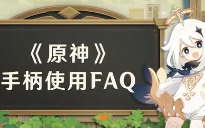 原神手柄（无线控制器）使用FAQ