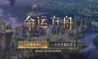 改变MMORPG生态 《命运方舟》WeGame游戏之夜开启集结(改变英文)