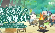 《永恒之塔》周年庆露营派对4月8日燃动开启