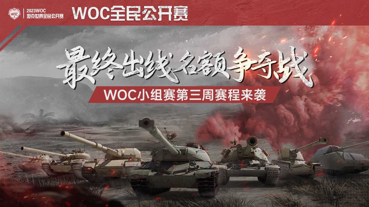 最终出线名额争夺战 《坦克世界》WOC小组赛第三周赛程开启