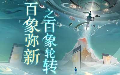 忘川风华录周年庆版本【百象弥新】全新玩法和高难度副本正式开启(忘川风华录周年庆什么时候)