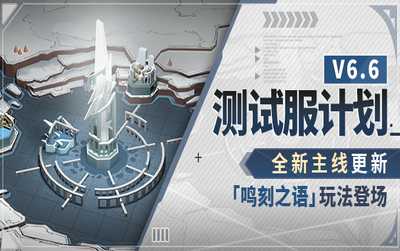 崩坏3V6.6测试服计划 | 全新主线更新，「鸣刻之语」玩法登场