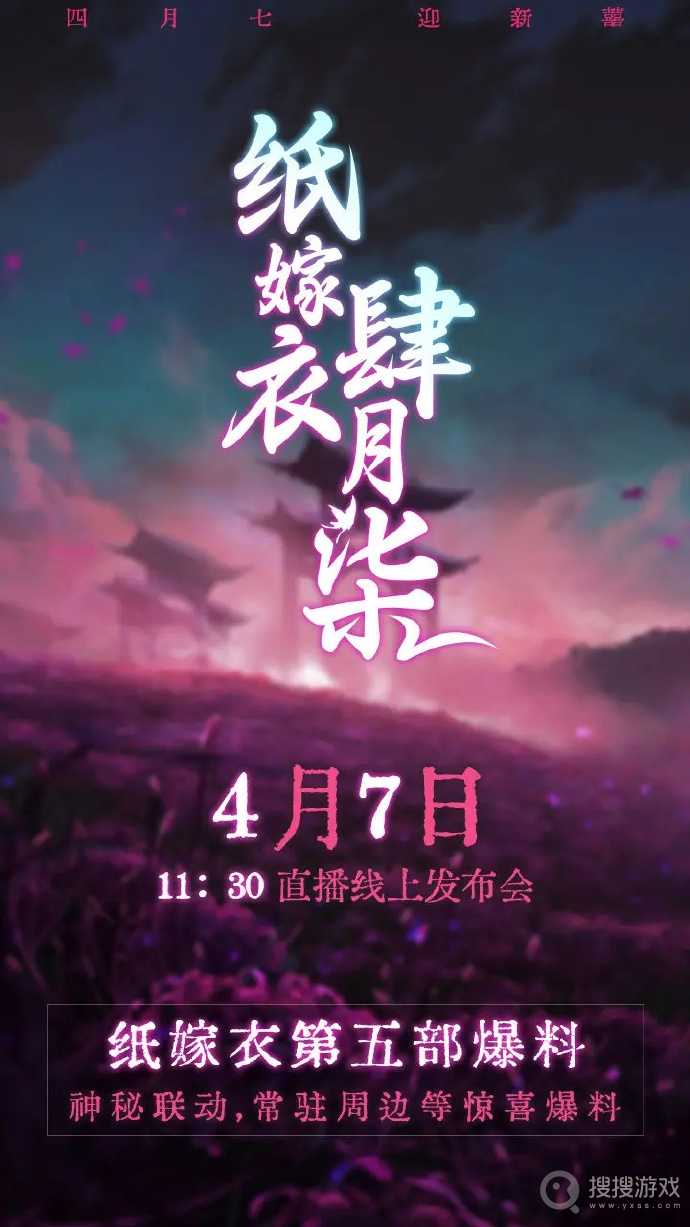 《纸嫁衣5》什么时候上线介绍(纸嫁衣5什么时候上线)