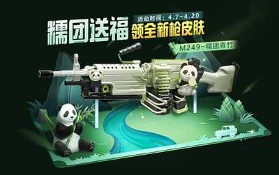 和平精英限时福利丨首款免费熊猫枪皮上线，参与活动轻松获取海量好礼~(和平精英福利)