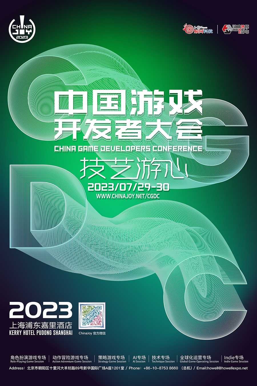 2023 中国游戏开发者大会(CGDC)——八大专场首次公开