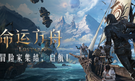 《命运方舟》MMORPG界的“一股清流”，新一代奇幻冒险之旅！(《命运方舟》)