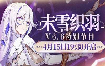 ★崩坏3 V6.6「末雪织羽」特别节目预告★