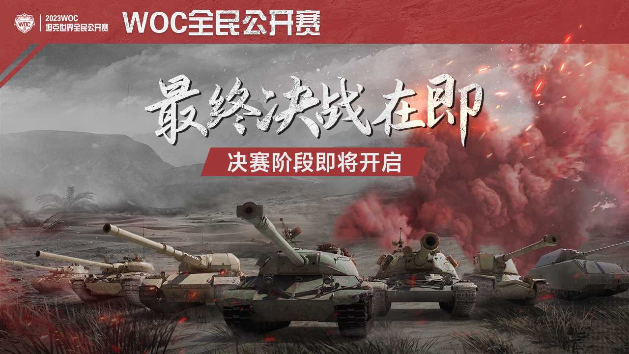 最终决战在即！《坦克世界》WOC全民公开赛决赛阶段开启