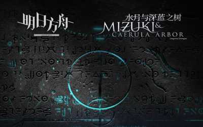 明日方舟集成战略 「水月与深蓝之树」 内容拓展 · 二(明日方舟集成战略水月)