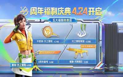 和平精英四周年庆典将于4月24日盛大开启，海量福利抢先看！(和平精英四周年庆是什么时候)