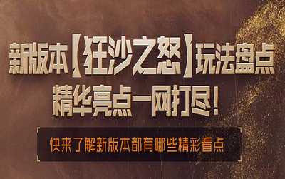 黎明觉醒生机新版本【狂沙之怒】玩法盘点，精华亮点一网打尽！(黎明觉醒各大平台福利)