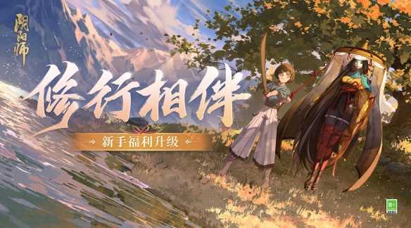 《阴阳师》升级版新手福利已就绪 全新回流玩法即将上线！(《阴阳师》陈坤电影)