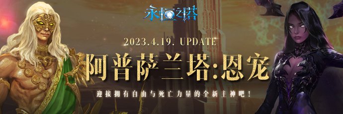 《永恒之塔》“圣殿之战”新赛季开启 全新主神登场！