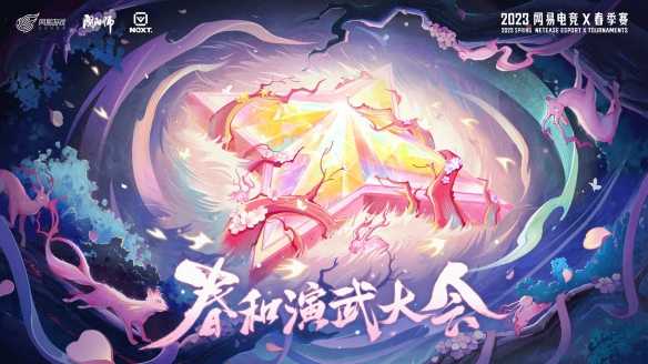 《阴阳师》2023春和演武大会正式开启 争夺50万奖金！(阴阳师2023pve式神)