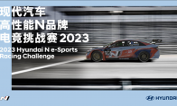 现代汽车高性能N品牌电竞挑战赛2023正式开赛，最N玩家竞速之旅(现代汽车高性能N品牌官网)