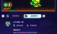 《霓虹序列》翠毒序列的融合序列攻略，翠毒融合序列怎么拿