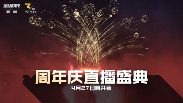 星舰齐聚贺周年，EVE周年庆系列活动今日正式开启！