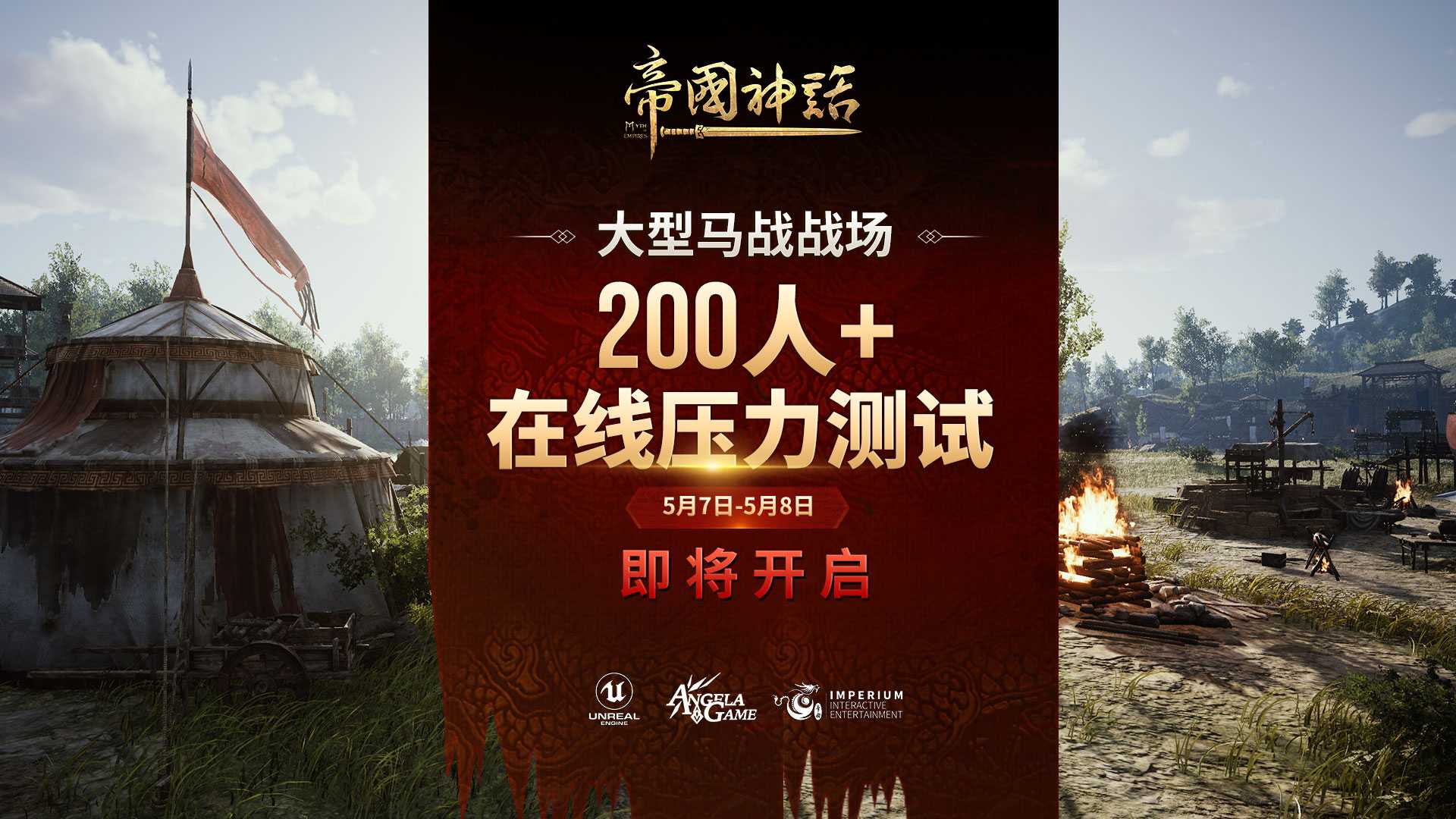 打破UE游戏引擎桎梏！《帝国神话》尝试突破同服人数上限至200人