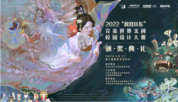 现代科技与传统文化交融 2022“故宫以东”完美世界文创校园设计大赛收官