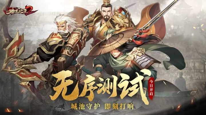 塔王之王2「无序测试」首日迎新礼包(塔王之王2下载)