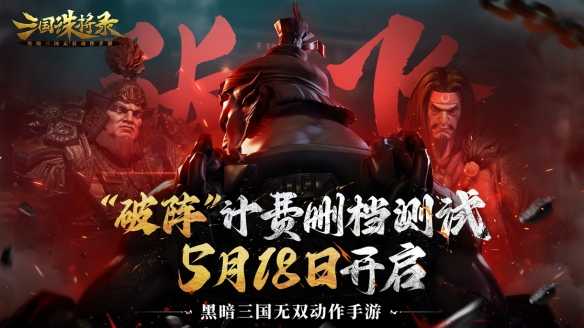 三国诛将录 计费测试定档！5月18日等你再战黑暗三国！